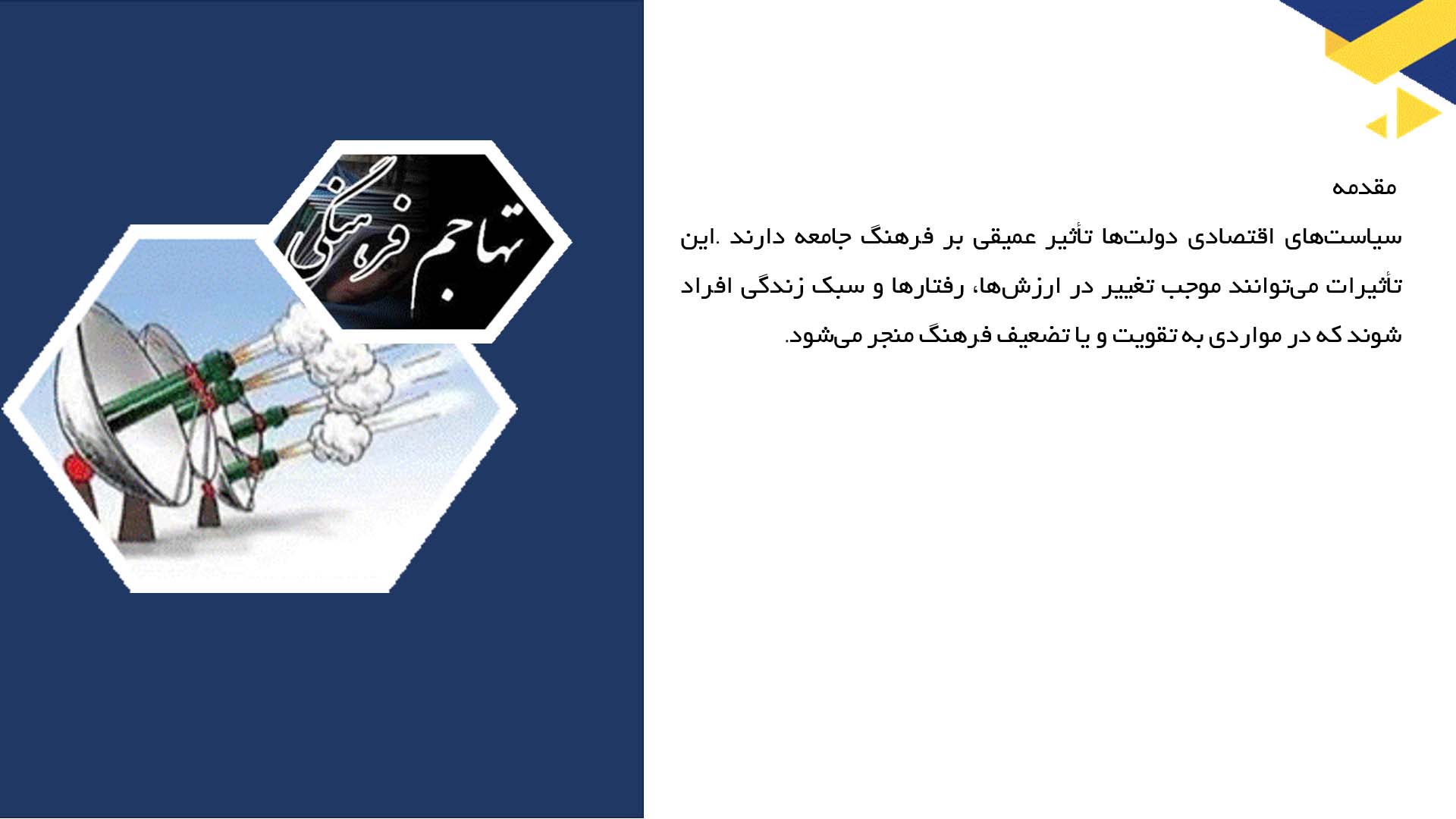 پاورپوینت در مورد تأثیر سیاست‌های اقتصادی بر فرهنگ
